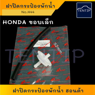 HONDA ฝาปิดกระป๋องพักน้ำ (ฝาปิด ถังพักน้ำ ฝา หม้อพักน้ำ กระป๋องพักน้ำ) ฮอนด้า ขอบเล็ก เกลียว (ปีก 52มิล) ทุกรุ่น No.HD44