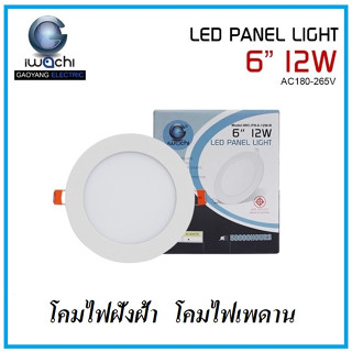 IWACHI โคมไฟฝังฝ้า โคมไฟเพดาน ดาวน์ไลท์ 6 นิ้ว 12W ทรงกลม แสงสีขาว LED PANEL LIGHT ติดตั้งง่าย อายุการใช้งานยาวนาน