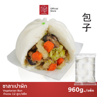 ซาลาเปาผัก แช่แข็ง (Vegetable Buns) แพ็คx12