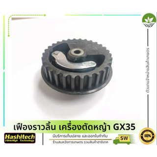 เฟืองราวลิ้น เครื่องตัดหญ้า GX35 [อย่างดี]