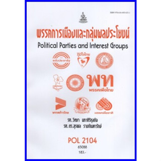 ตำราเรียนราม POL2104 (PS215) พรรคการเมืองและกลุ่มผลประโยชน์