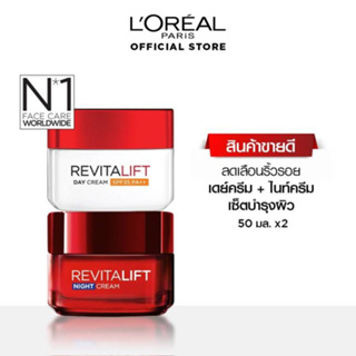 🔥โปร🔥 ลอรีอัล ปารีส รีไวทัลลิฟท์ เดย์ครีม 50 มล. + ไนท์ครีม 50 มล. (loreal,loreal paris)