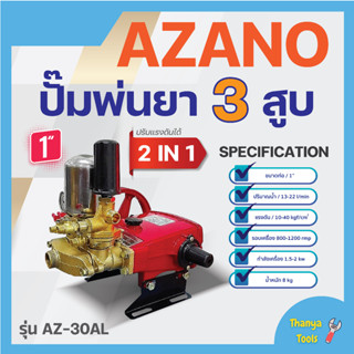 ปั๊มพ่นยา 3 สูบ 2 IN 1 AZANO รุ่น AZ-30ALขนาด 1" ปริมาณน้ำ 13-22 ลิตร/นาที แรงดัน 10-40 กก./ซม✅👍✅