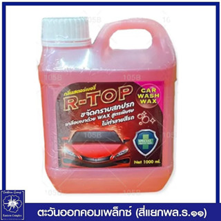 *แชมพูล้างรถสูตรเข้มข้น R-TOP Car Wash Wax กลิ่นสตรอเบอร์รี่ (สีชมพู) 1000 มล. 7427