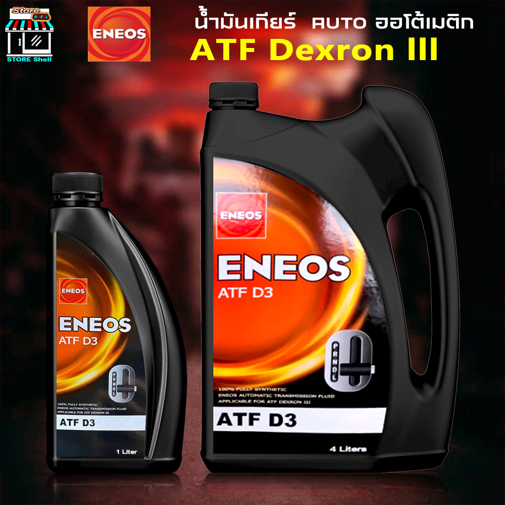 ENEOS D3 น้ำมันเกียร์อัตโนมัติ ENEOS ATF D3 พาวเวอร์ สูตรสังเคราห์แท้ 100% ( ขนาด 1L / 1 ลิตร = 3 ขวด / 4L / 4+1L )