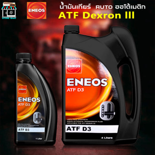 ENEOS D3 น้ำมันเกียร์อัตโนมัติ ENEOS ATF D3 น้ำมันเกียร์ออโต้เมติค พาวเวอร์ สูตรสังเคราห์แท้ 100% ( 1L 3L 4L 4+1L )