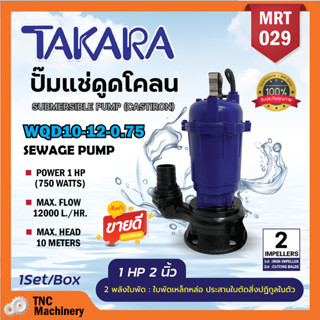 ปั๊มแช่ ปั๊มจุ่ม ไดโว่1HPนิ้ว ยี่ห้อTAKARA รุ่นใหม่ 2 ใบพัด ปั้มเหล็กดูดโคลน 2"ปั๊มแช่ไฟฟ้า รุ่น WQD-10-12-0.75 MRT029📌