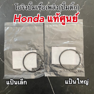 โอริงปั๊มเชื้อเพลิง(ปั๊มติ๊ก) สำหรับHONDA (ใส่ได้หลายรุ่น)แท้ศูนย์