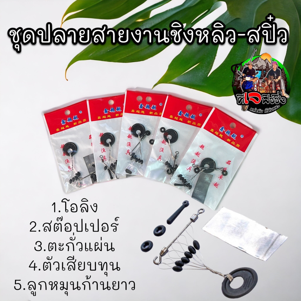 1ชุด 15 บาท ครบชุดปลายสายงานชิงหลิว-สปิ๋ว  อุปกรณ์พร้อมตก ชิงหลิว ทุ่น ลูกหมุน ชุดชิงหลิวตกปลา กิ๊บ