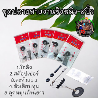 1ชุด 15 บาท ครบชุดปลายสายงานชิงหลิว-สปิ๋ว  อุปกรณ์พร้อมตก ชิงหลิว ทุ่น ลูกหมุน ชุดชิงหลิวตกปลา กิ๊บ