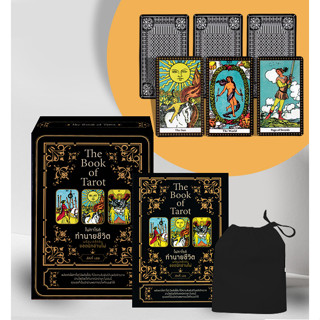 The Book of Tarot ไพ่ทาโรต์ทำนายชีวิต พร้อมเคล็ดลับยอดนักอ่านไพ่ +ไพ่ทาโรต์ (บรรจุกล่อง)