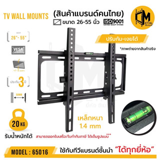 ขาแขวนทีวีติดผนัง ยี่ห้อ C-metal รหัส 65016 ขนาด 26-55 นิ้ว  TV WALL MOUNTS 26-55” **รุ่นนี้ขายดีมาก