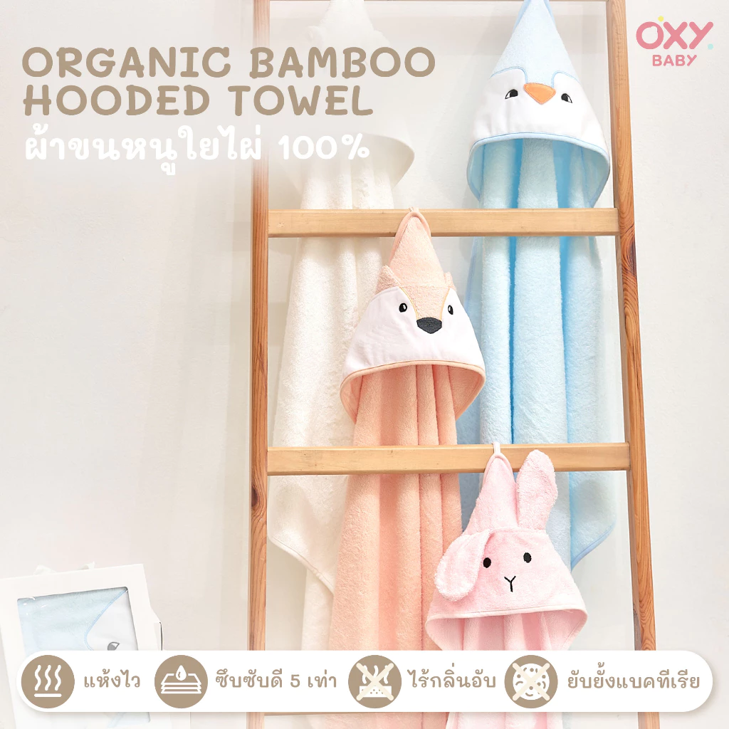 OXY Baby ผ้าเช็ดตัวเด็ก มีฮู้ด ใยไผ่ออการ์นิค 100%
