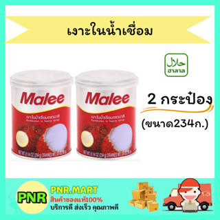 PNR.mart 2x(234กรัม) มาลี เงาะในน้ำเชื่อม Malee canned fruit Halal เงาะกระป๋อง ผลไม้กระป๋อง ดับร้อน ฮาลาล ของว่าง