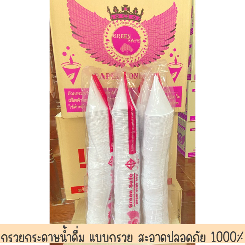 กรวยกระดาษน้ำดื่ม แบบกรวย 1 แพค 180 ชิ้น สำหรับดื่มน้ำ สีขาว ใช้งานได้สะดวกช้แล้วทิ้งปลอดภัย มีมอก ปลอดภัยแน่ใจว่าสะอาด