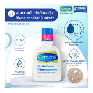 Cetaphil OILY Skin 125ml สำหรับผิวมัน เซตาฟิล ออยลี่ สกิน คลีนเซอร์ ขนาด 125 มล.