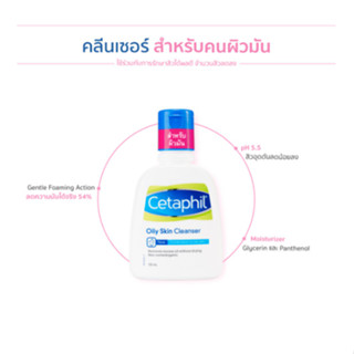 Cetaphil OILY Skin 125ml สำหรับผิวมัน เซตาฟิล ออยลี่ สกิน คลีนเซอร์ ขนาด 125 มล.