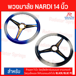 พวงมาลัย NARDI 14 นิ้ว ก้านยก 1 นิ้ว วัสดุโพลีคาร์บอนเนต งานเกรดดี วัสดุแข็งแรง ให้กับรถยนต์ทั่วไป BLACK/BLUE PC