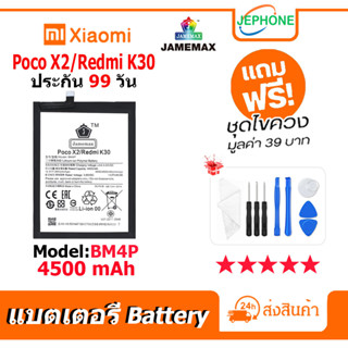 แบตเตอรี่ Battery xiaomi POCO X2/Redmi K30 model BM4P คุณภาพสูง แบต เสียวหมี่ (4500mAh) free เครื่องมือ