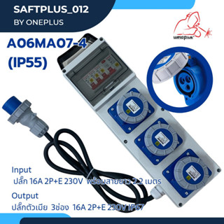 กล่องปลั๊กกระจายไฟ 3ช่อง กันน้ำ IP55 - A06MA07-4  16A 230V 2P+E 1PLUG + 3SOCKET WELDPLUS