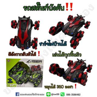 รถสตั๊นท์บังคับ รถตีลังกา หมุนล้อกลับตัวได้ หมุนรอบตัวเอง 360 องศา💯‼️