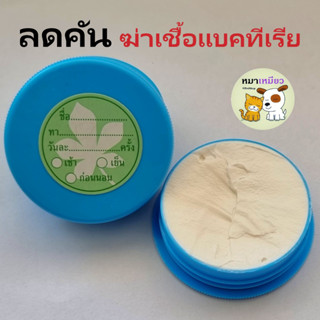 ครีมลดคัน / ครีมทาเชื้อรา / ขี้ผึ้งรักษาแผล ( 1 ตลับ / 20 กรัม)