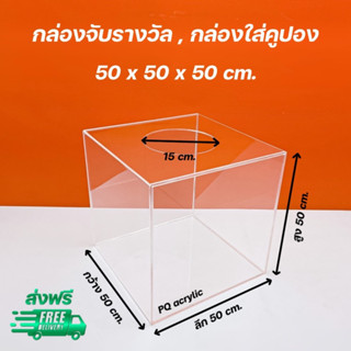 กล่องจับรางวัล , กล่องใส่คูปองชิงโชค สีใส ขนาด 50x50x50cm.