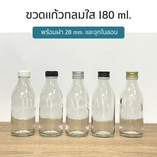 ขวดแก้วกลมใสขนาด 180ml. พร้อมฝา 28mm.แถมจุกไนลอน (ฝา6แบบ)[รหัสขวด:W247]