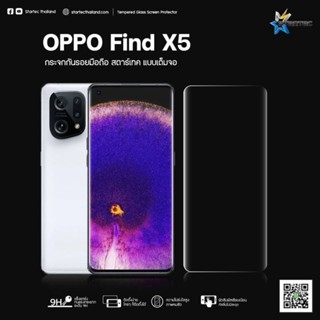 ฟิล์มกระจก 3D Oppo Find X5 , Find X5 Pro , Reno4 Pro 5Gกาวเต็มจอ โค้งขอบมน Startec ทัชลื่น  ใส ปกป้องหน้าจอได้ดีใสชัดเจน