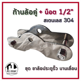 ชุดเสื้อล้อคู่+น็อต 1/2"  ชุดขาล้อประตูรั้ว บานเลื่อน   สเตนเลส304