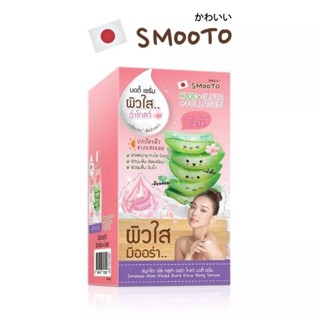 (6ซอง/กล่อง)Smooto Aloe Gluta Auru Glow Body Serum สมูทโตะ อโล กลูต้า ออร่า โกลว์ บอดี้ เซรั่ม ผิวใสฉ่ำโกลว์