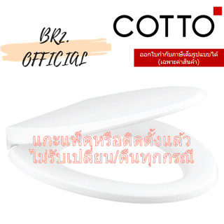 (01.06) 	COTTO = 	C91331 ฝารองนั่ง SOFT CLOSE