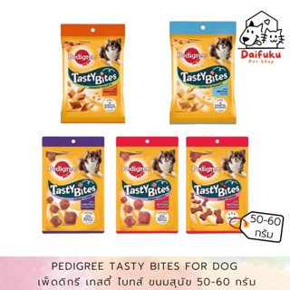 [DFK] Pedigree Tasty Bites เพดดิกรี เทสตี้ ไบทส์ ขนมสุนัข 50-60g