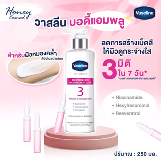 Vaseline วาสลีนสูตร 3 โปรเดอร์มา ไนอาซินาไมด์ ไบรท์เทนนิ่ง บอดี้โลชั่น (พร้อมส่ง)