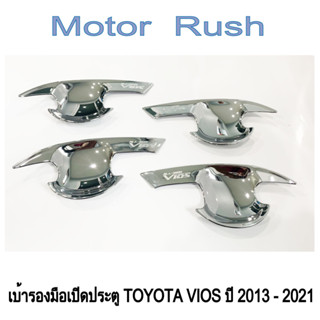 เบ้ารองมือจับโครเมี่ยม เบ้ากันรอย TOYOTA VIOS ปี 2013 -2021 ชุบโครเมี่ยม ( 1 ชุด 4 ชิ้น ) พร้อมกาวติดตั้ง