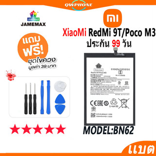 แบตโทรศัพท์มือถือ RedMi 9T / Xiaomi Poco M3 JAMEMAX แบตเตอรี่  Battery Model BN62 แบตแท้ ฟรีชุดไขควง