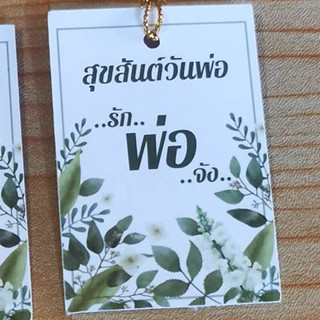 ป้าย​Tag​สุขสันต์วันพ่อ​พร้อมเชือก