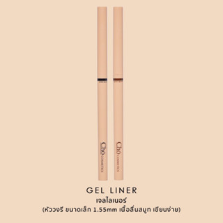 CHO SMOOTH&amp;EVERLASTING GEL LINER โชเจลไลเนอร์ เนื้อสมูท เขียนง่าย ติดทน กันน้ำ ขนาด 0.06g.