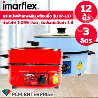 Imarflex [PCM] กระทะไฟฟ้าเทฟลอน - รุ่น IP-134 รุ่น IP-137