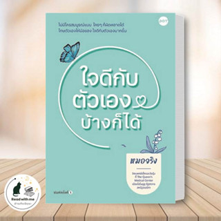 หนังสือ ใจดีกับตัวเองบ้างก็ได้ ผู้เขียน: หมอจริง  สนพ. DOT จิตวิทยา การพัฒนาตัวเอง , การพัฒนาตัวเอง how to