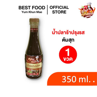 *ปลาร้าเกรดพรีเมี่ยม* น้ำปลาร้าปรุงสุก ขนาด 350ml. น้ำปลาร้า น้ำยำ ปลาร้า