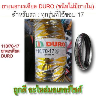 ยางนอก! DURO (ชนิดไม่มียางใน) ขนาด 110/70-17 ลายHF918 TL สำหรับรถ CBR150cc. R15 150cc.รุ่นเก่า-ใหม่ บิ๊กไบค์