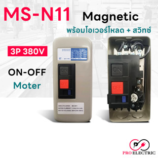 MSN-11 แมกเนติก สตาสเตอร์ MS-N11 220V 2P สำหรับมอเตอร์ 1HP,1.5HP,2HP แมกเนติก+โอเวอร์โหลด(สวิตซ์พร้อมกล่อง) pro electric