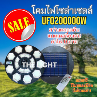 ไฟโซล่าเซลล์UFO200000w หลอดไฟSMD1011ดวง สว่างตลอดคืน ไม่เปลืองไฟบ้าน แบตเตอรี่ทนทาน