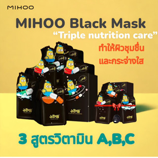 MIHOO มาส์กสูตรวิตามิน เอ,บี,ซี