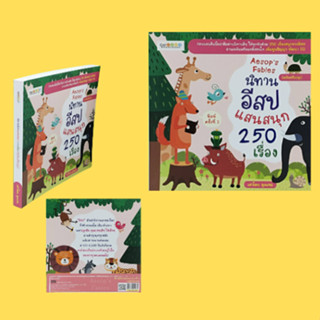 หนังสือเด็ก นิทานอีสปแสนสนุก 250 เรื่อง : มดกับแมลงวัน หมีกับฝูงผึ้ง ผึ้งกับคนเลี้ยงผึ้ง นักล่านกกับจิ้งหรีด