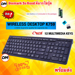 🚀ส่งเร็ว🚀 OKER K759 WIRELESS DESKTOP คีย์บอร์ดแบบไร้สาย 2.4Ghz มัลติมีเดีย บางเบาขนาดกะทัดรัด #DM 759