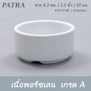 ชาม 6.3 ซม. / ถ้วยน้ำจิ้ม ( 2.5 นิ้ว ) 50 มล. #1013106  PATRA ( Oriental )