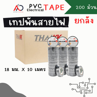 [ยกลัง 200 ม้วน] เทปพันสายไฟ เทปกาว 18mm ยาว 10 เมตร ถูกสุด