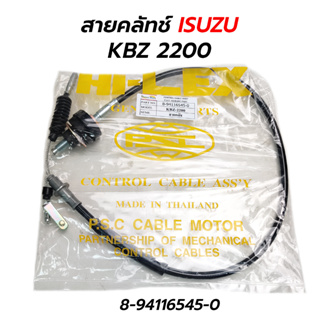 สายคลัทช์ ISUZU KBZ 2200 (8-94116545-0)